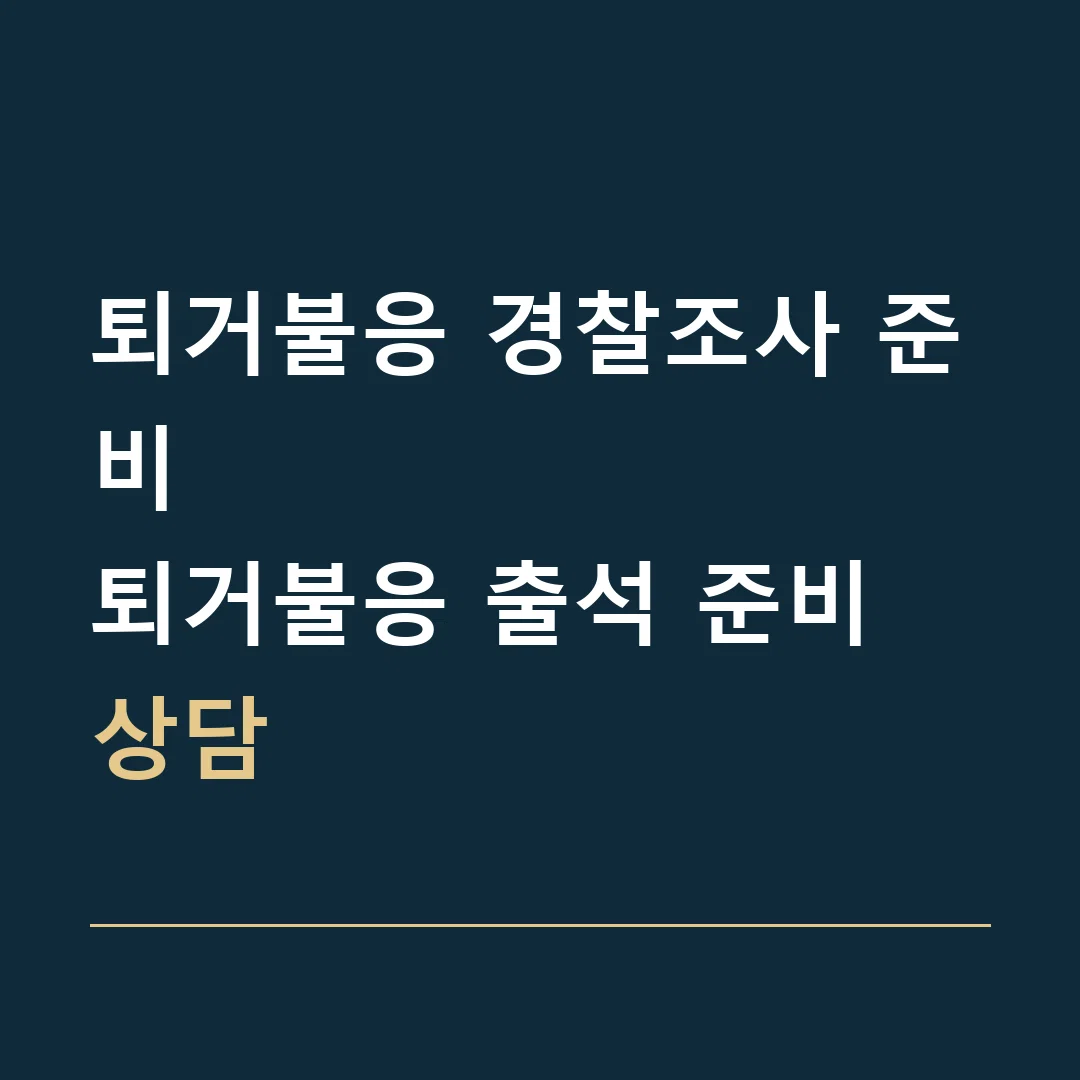 퇴거불응 경찰조사 준비 · 퇴거불응 출석 준비 상담