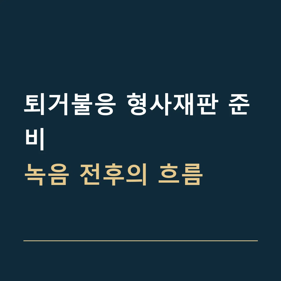 퇴거불응 형사재판 준비 · 녹음 전후의 흐름