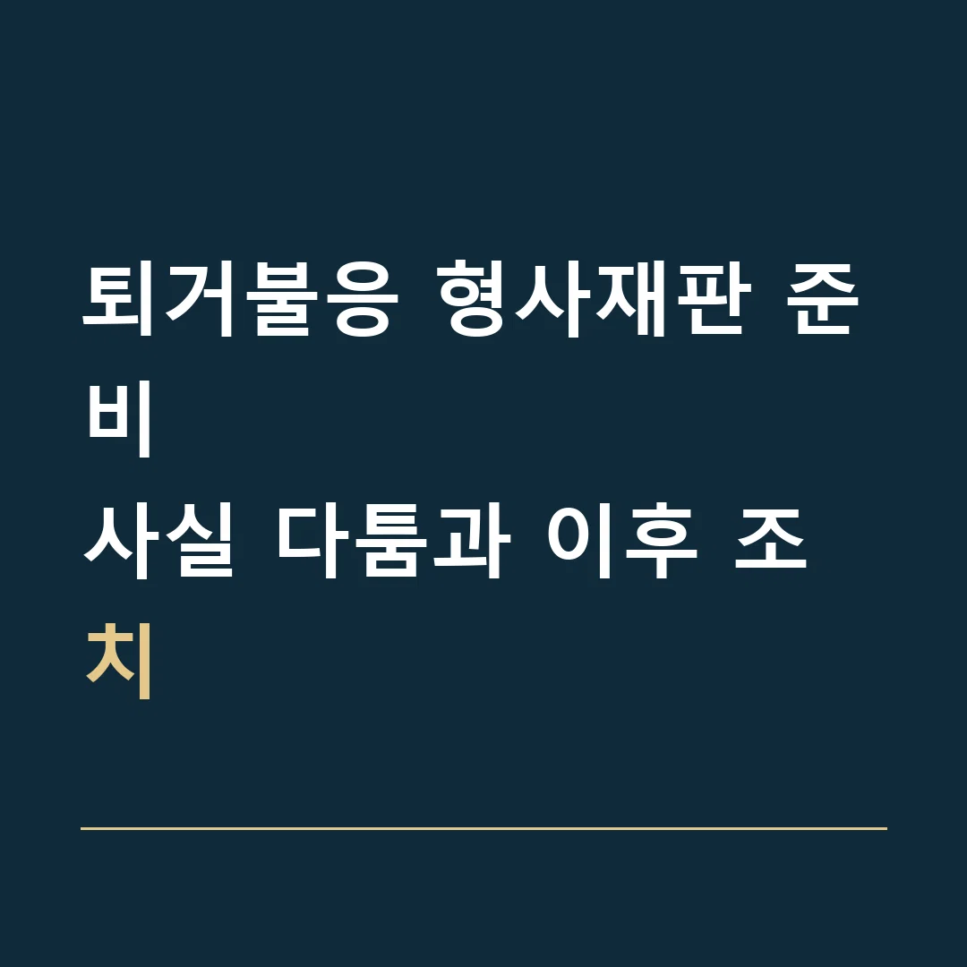 퇴거불응 형사재판 준비 · 사실 다툼과 이후 조치