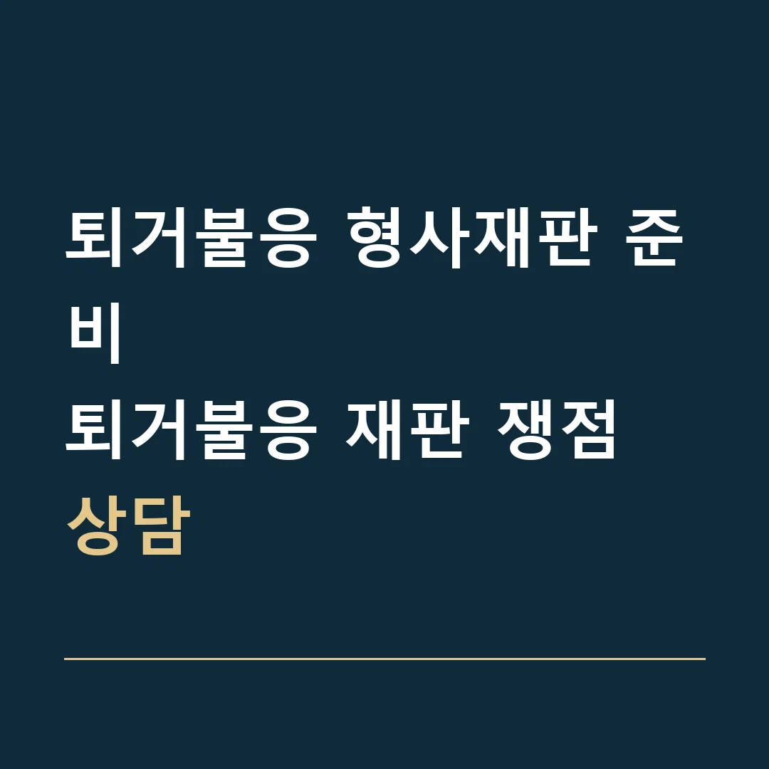 퇴거불응 형사재판 준비 · 퇴거불응 재판 쟁점 상담