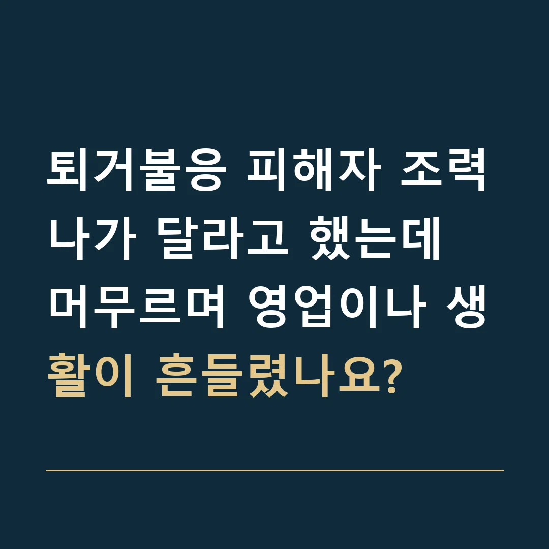 퇴거불응 피해자 조력 · 나가 달라고 했는데 머무르며 영업이나 생활이 흔들렸나요?