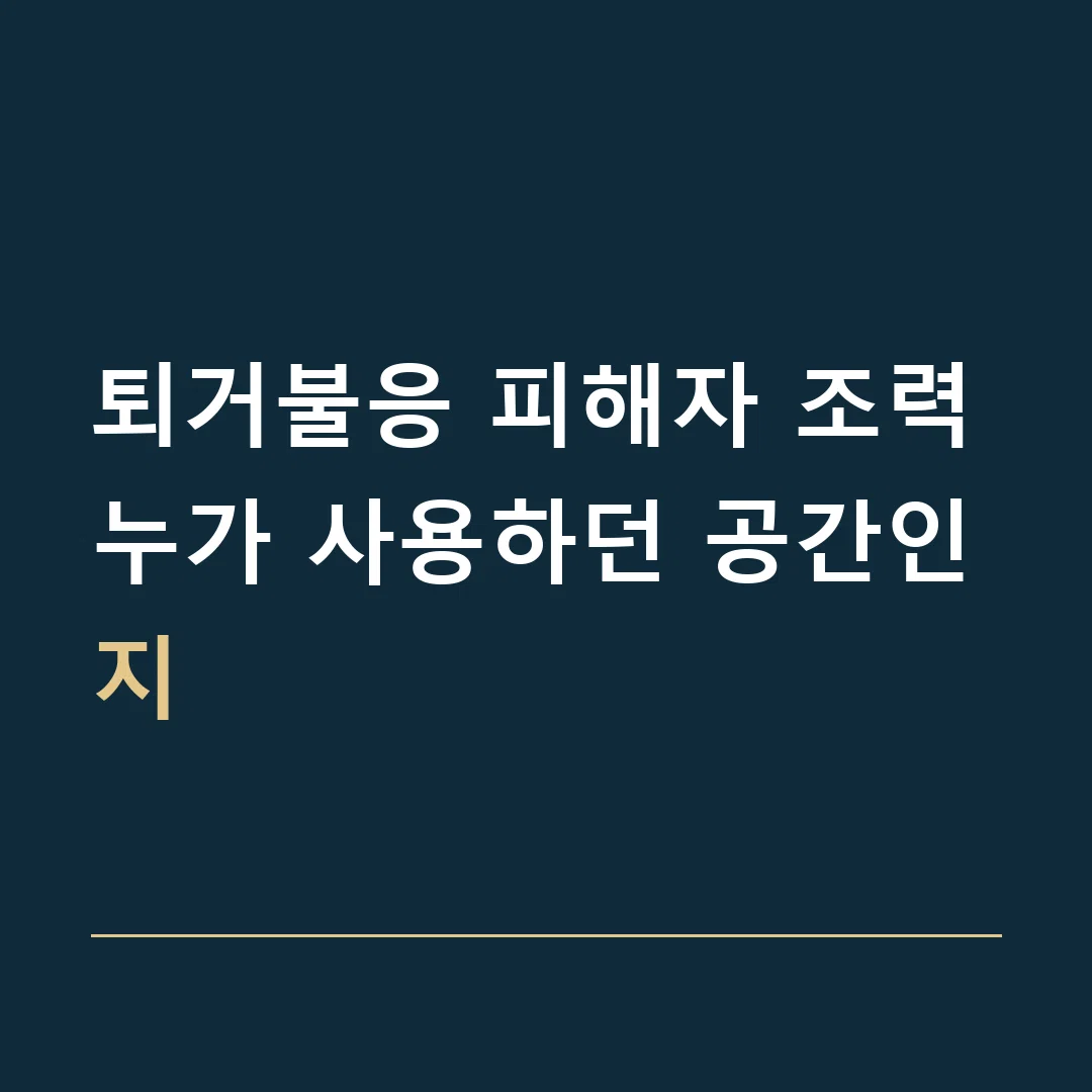 퇴거불응 피해자 조력 · 누가 사용하던 공간인지
