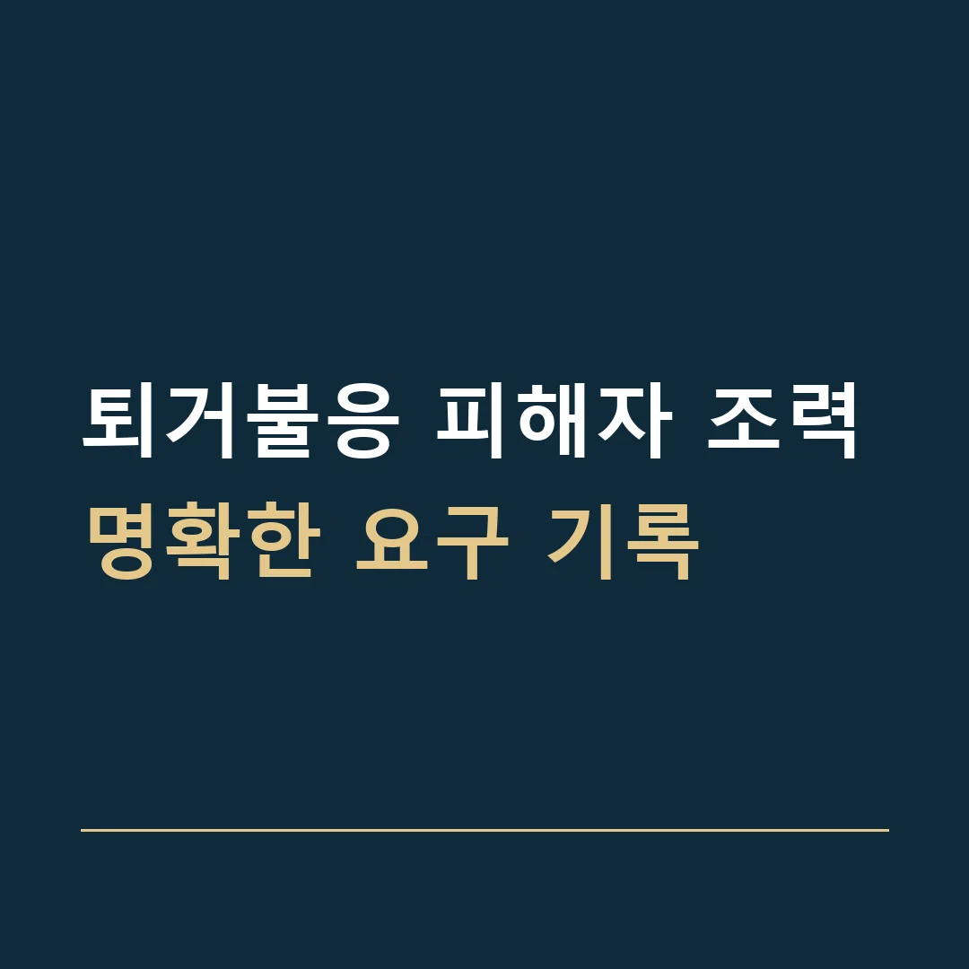 퇴거불응 피해자 조력 · 명확한 요구 기록