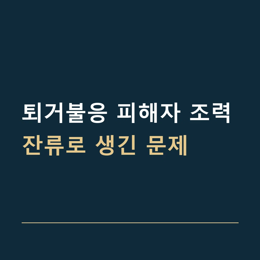 퇴거불응 피해자 조력 · 잔류로 생긴 문제