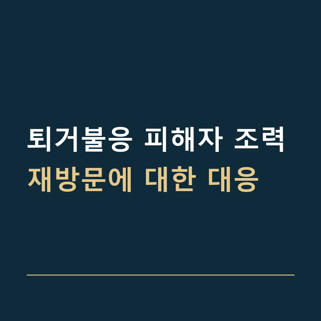 퇴거불응 피해자 조력 · 재방문에 대한 대응
