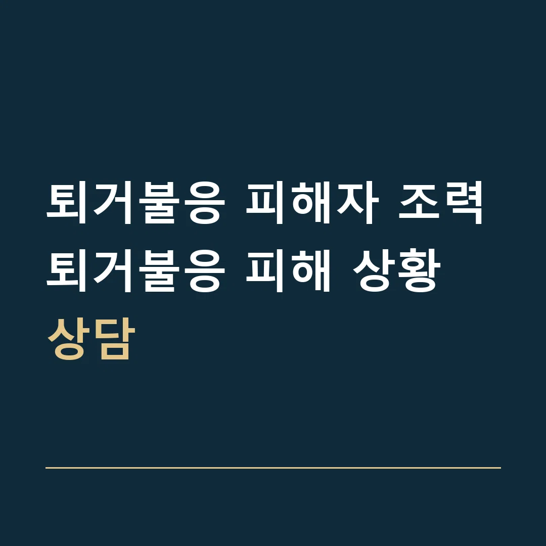 퇴거불응 피해자 조력 · 퇴거불응 피해 상황 상담