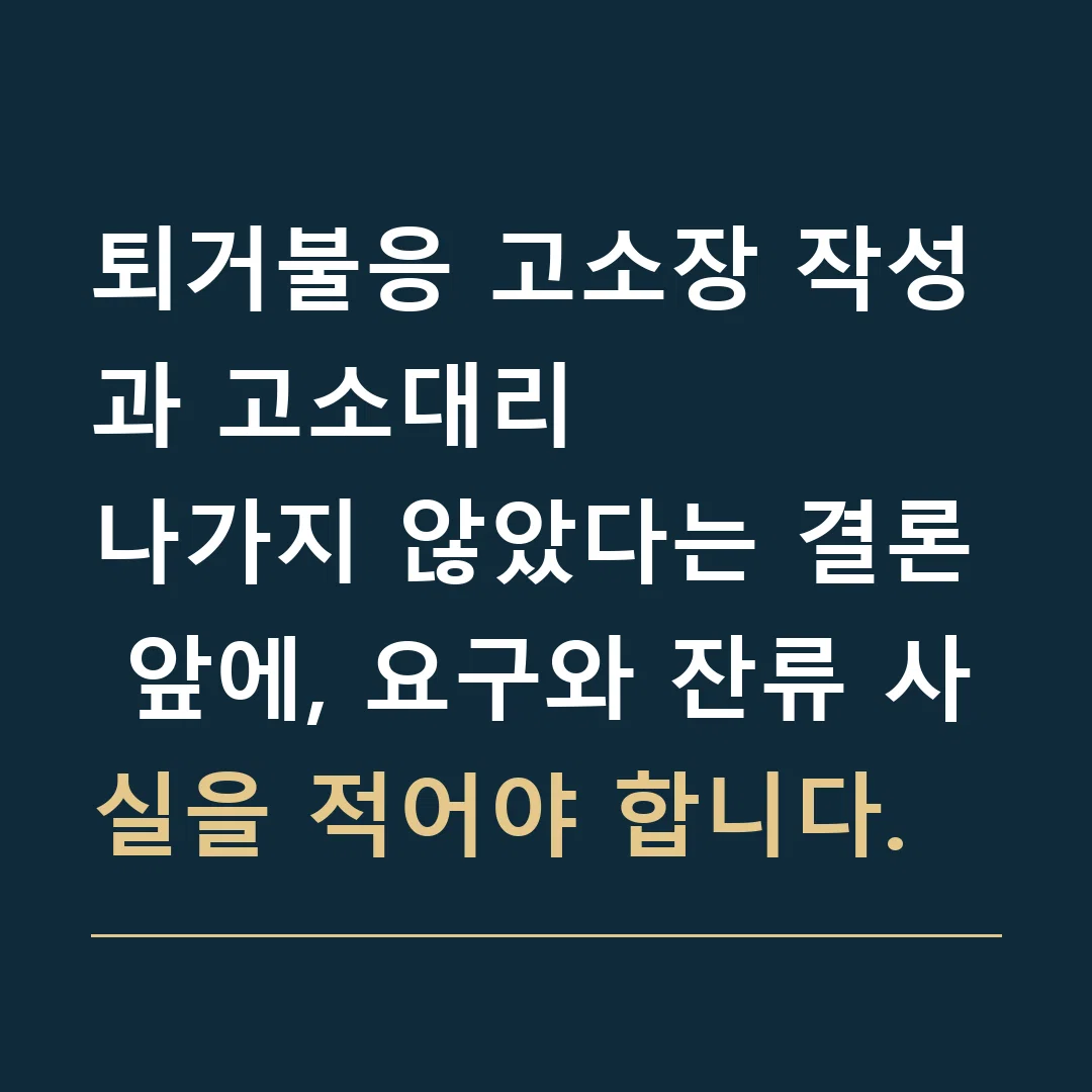 퇴거불응 고소장 작성과 고소대리 · 나가지 않았다는 결론 앞에, 요구와 잔류 사실을 적어야 합니다.