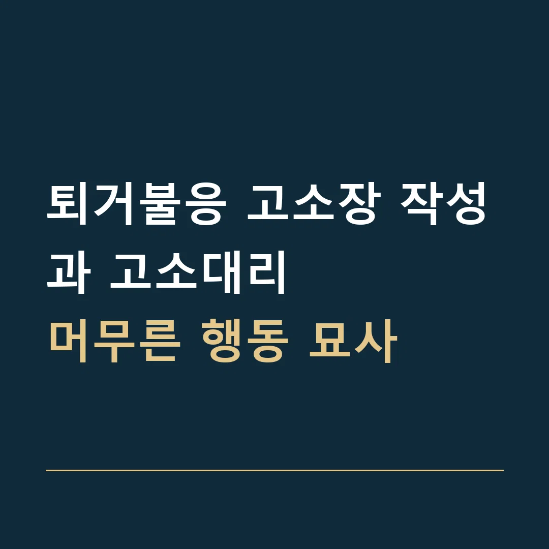퇴거불응 고소장 작성과 고소대리 · 머무른 행동 묘사