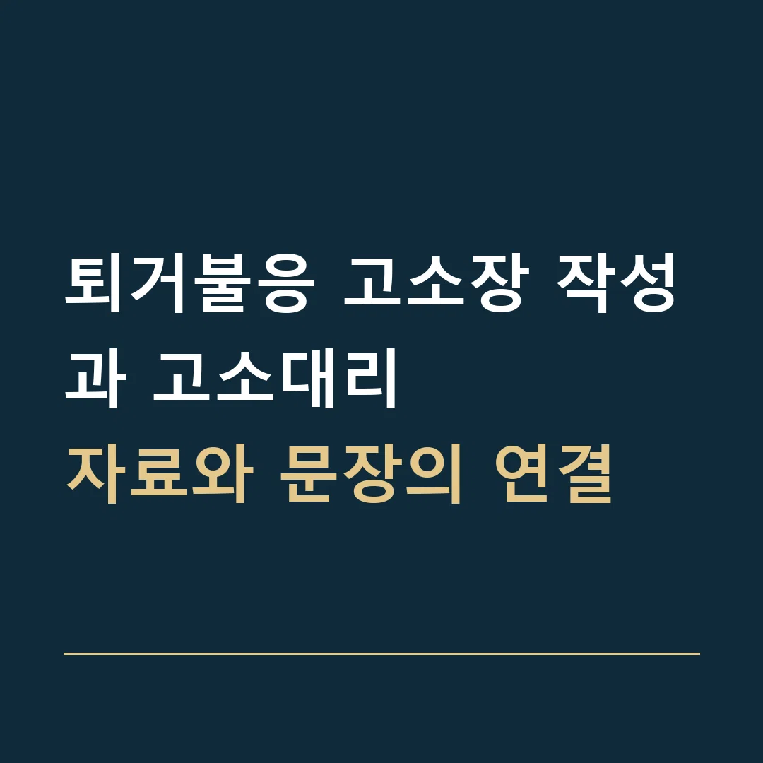 퇴거불응 고소장 작성과 고소대리 · 자료와 문장의 연결