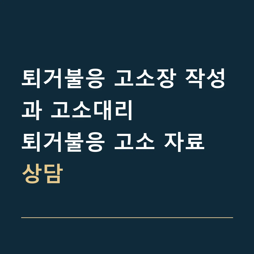 퇴거불응 고소장 작성과 고소대리 · 퇴거불응 고소 자료 상담
