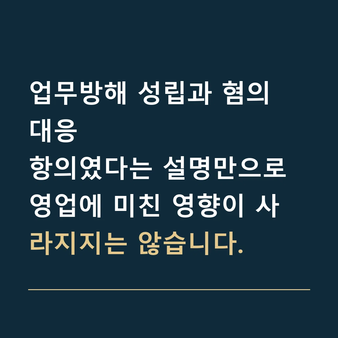 업무방해 성립과 혐의 대응 · 항의였다는 설명만으로 영업에 미친 영향이 사라지지는 않습니다.