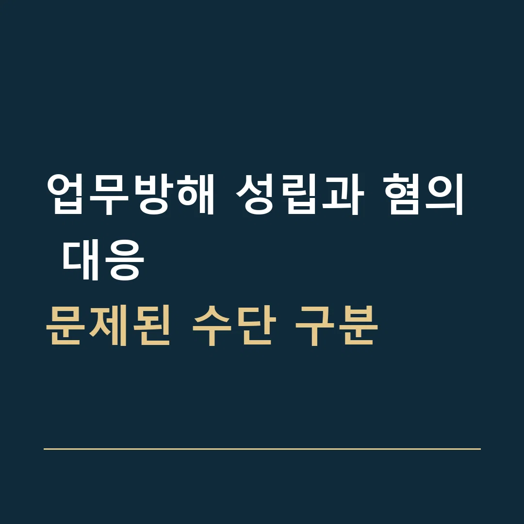 업무방해 성립과 혐의 대응 · 문제된 수단 구분