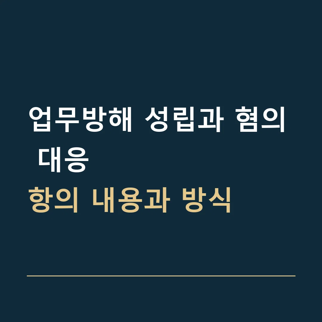 업무방해 성립과 혐의 대응 · 항의 내용과 방식