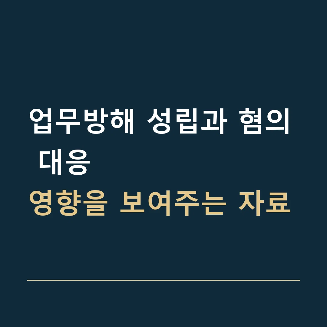업무방해 성립과 혐의 대응 · 영향을 보여주는 자료
