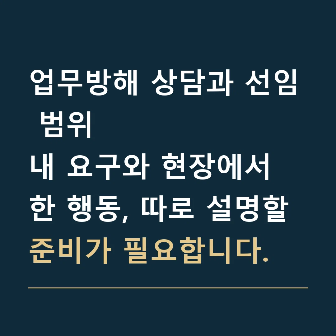 업무방해 상담과 선임 범위 · 내 요구와 현장에서 한 행동, 따로 설명할 준비가 필요합니다.