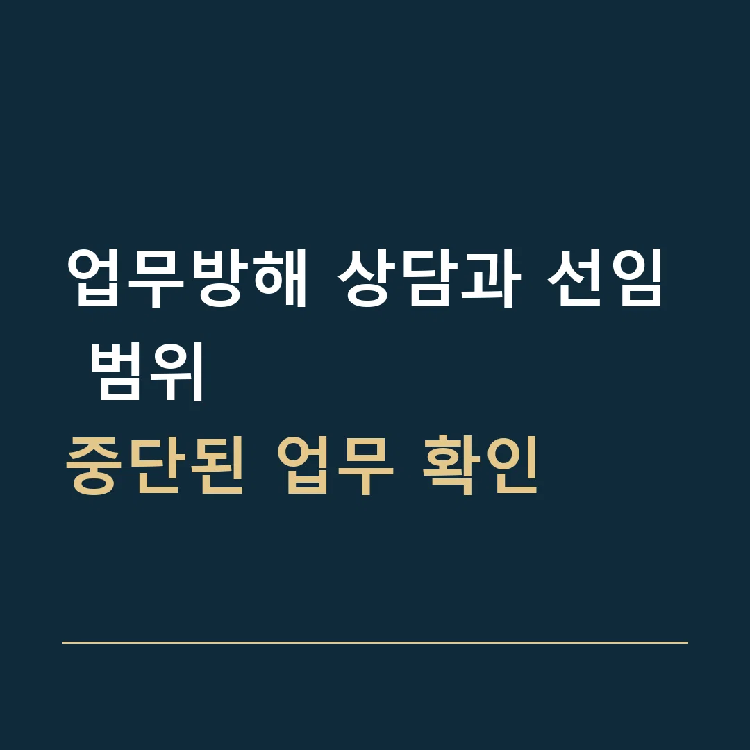 업무방해 상담과 선임 범위 · 중단된 업무 확인