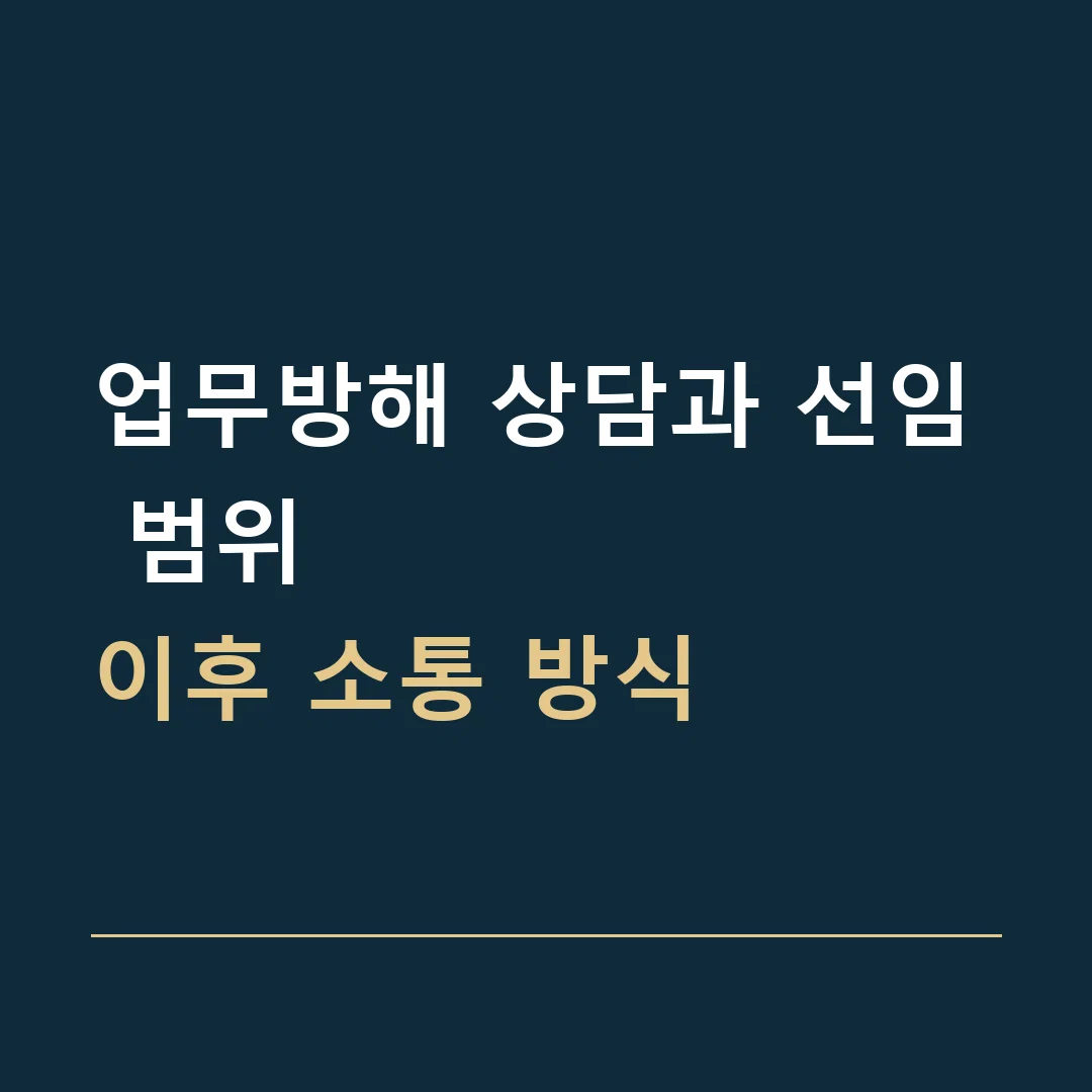 업무방해 상담과 선임 범위 · 이후 소통 방식