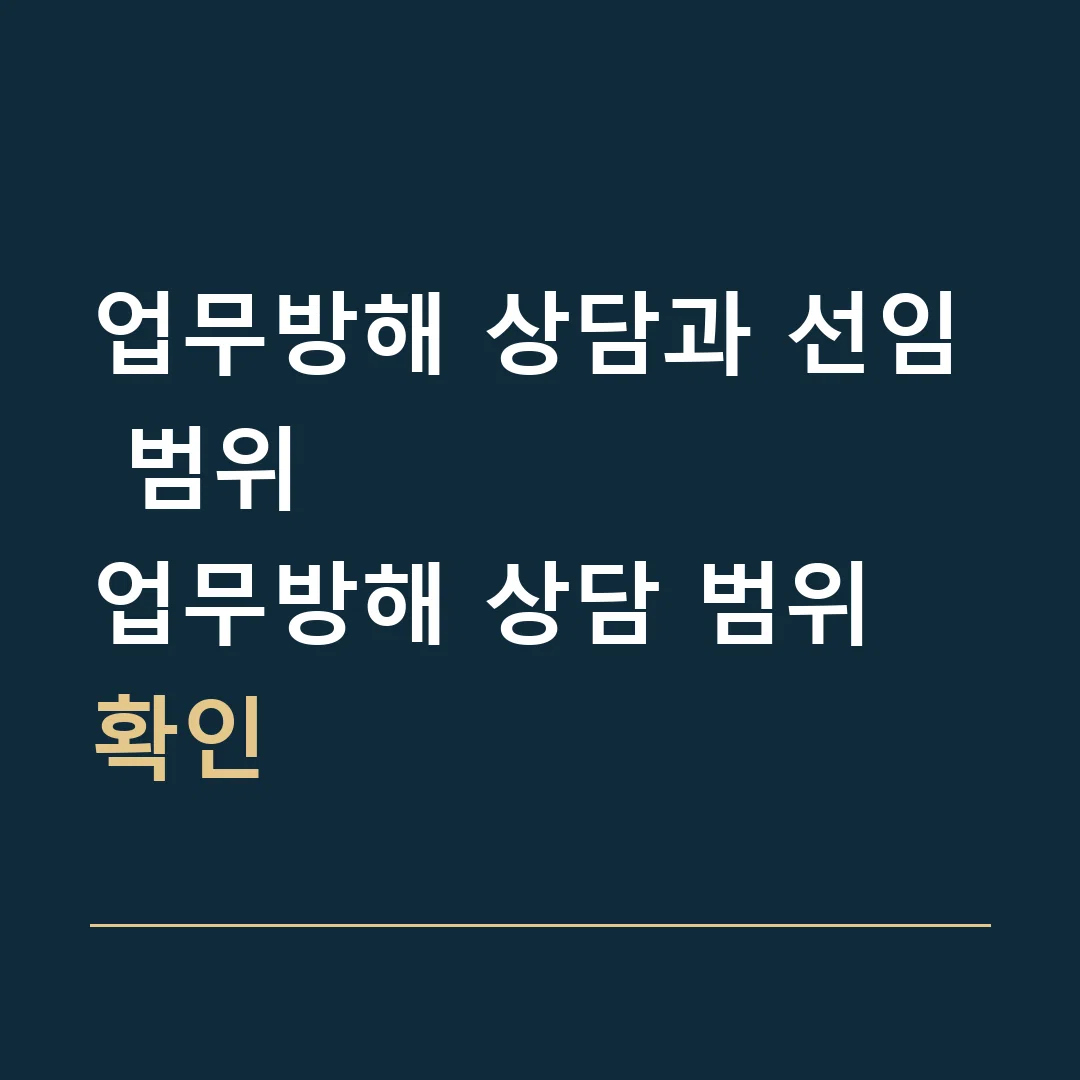 업무방해 상담과 선임 범위 · 업무방해 상담 범위 확인