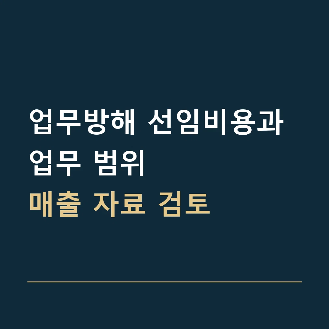 업무방해 선임비용과 업무 범위 · 매출 자료 검토