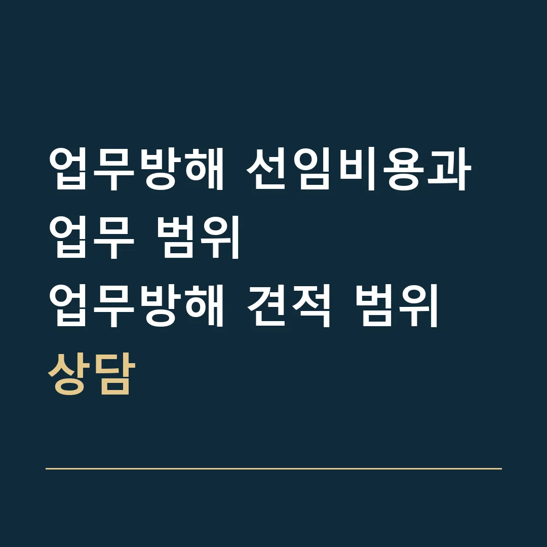 업무방해 선임비용과 업무 범위 · 업무방해 견적 범위 상담