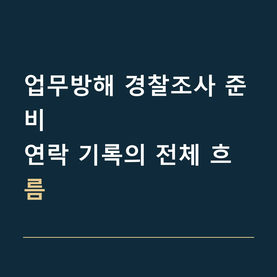 업무방해 경찰조사 준비 · 연락 기록의 전체 흐름