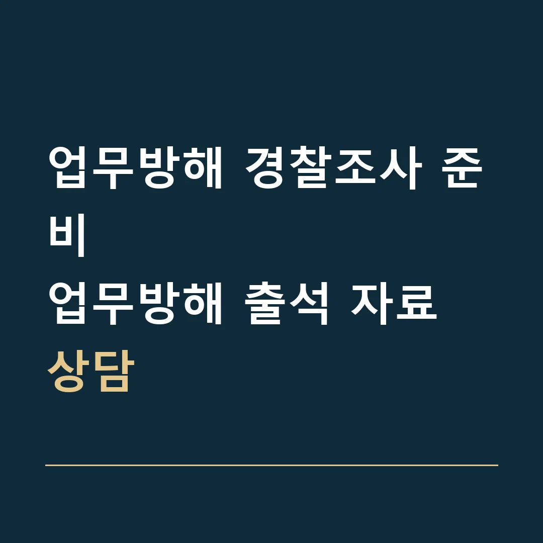 업무방해 경찰조사 준비 · 업무방해 출석 자료 상담