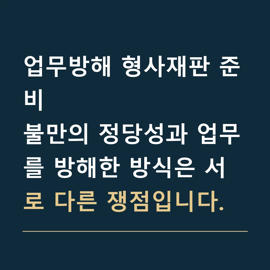 업무방해 형사재판 준비 · 불만의 정당성과 업무를 방해한 방식은 서로 다른 쟁점입니다.