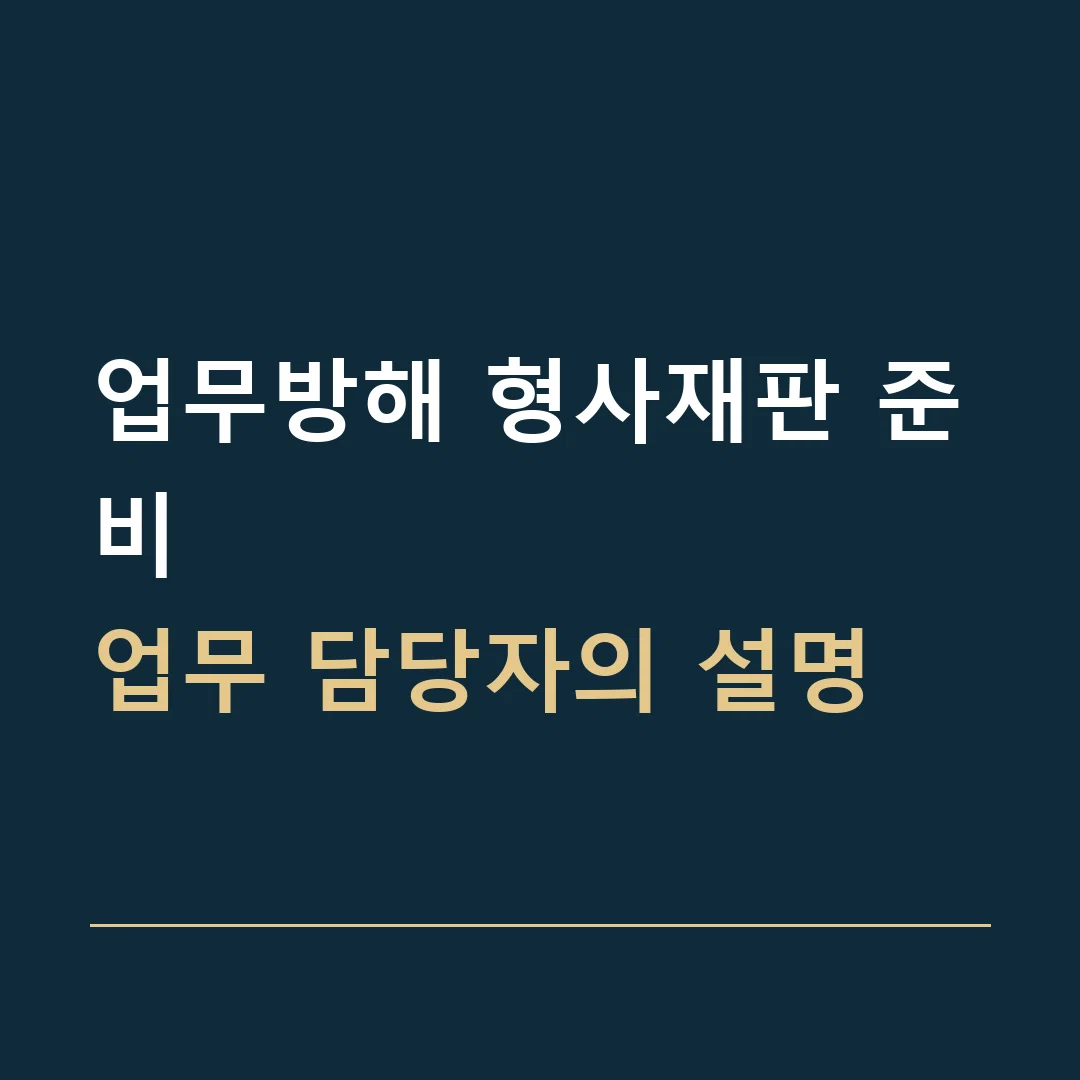 업무방해 형사재판 준비 · 업무 담당자의 설명