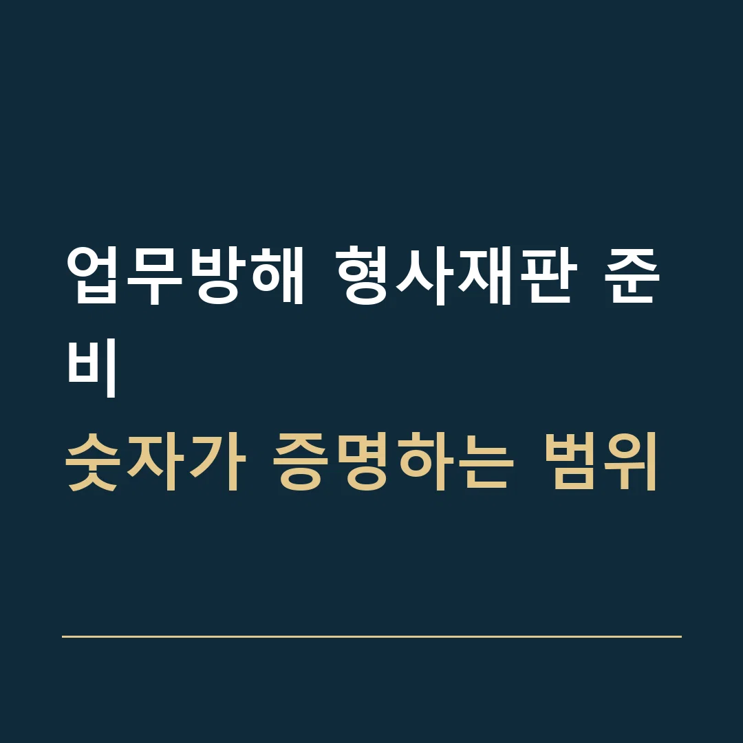 업무방해 형사재판 준비 · 숫자가 증명하는 범위