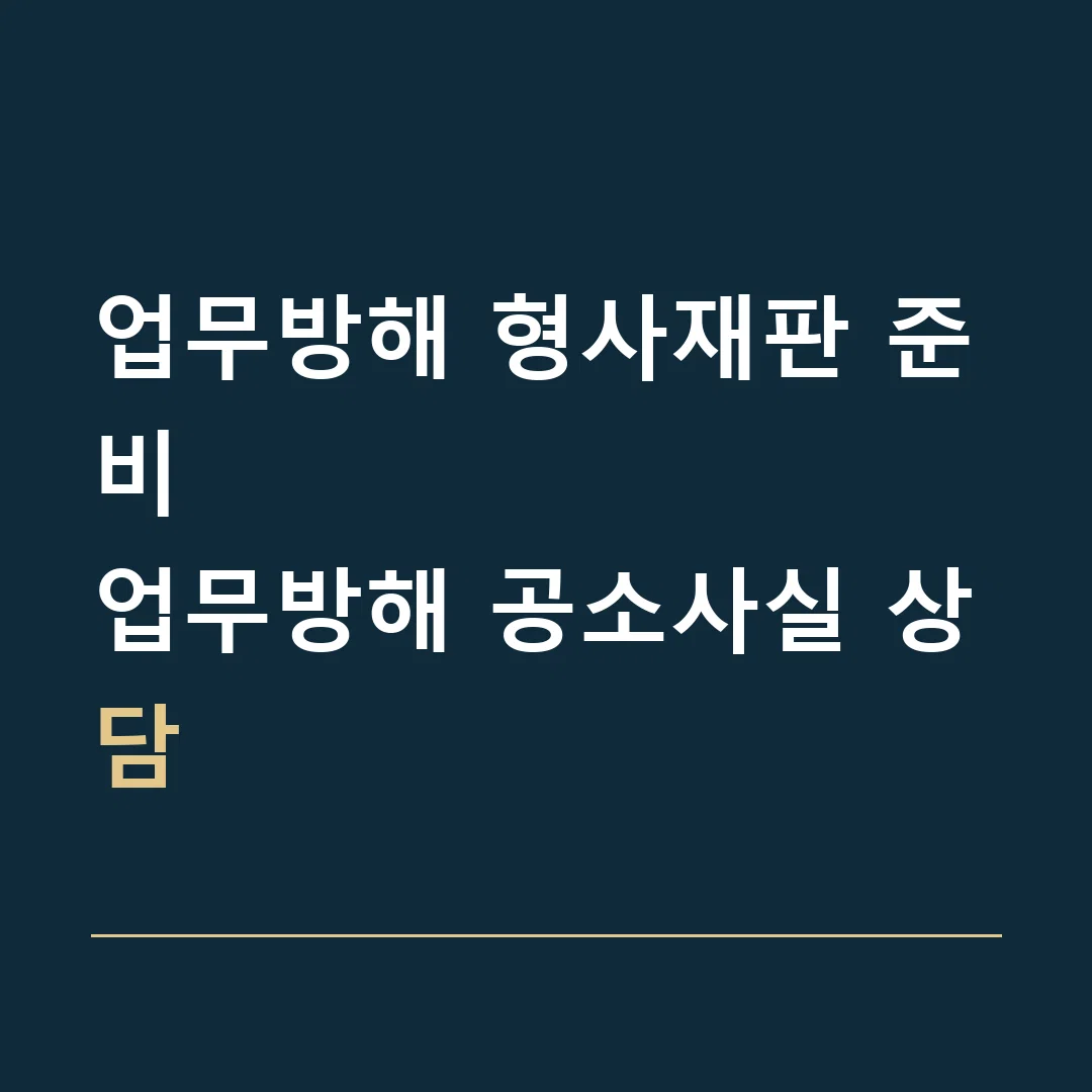 업무방해 형사재판 준비 · 업무방해 공소사실 상담