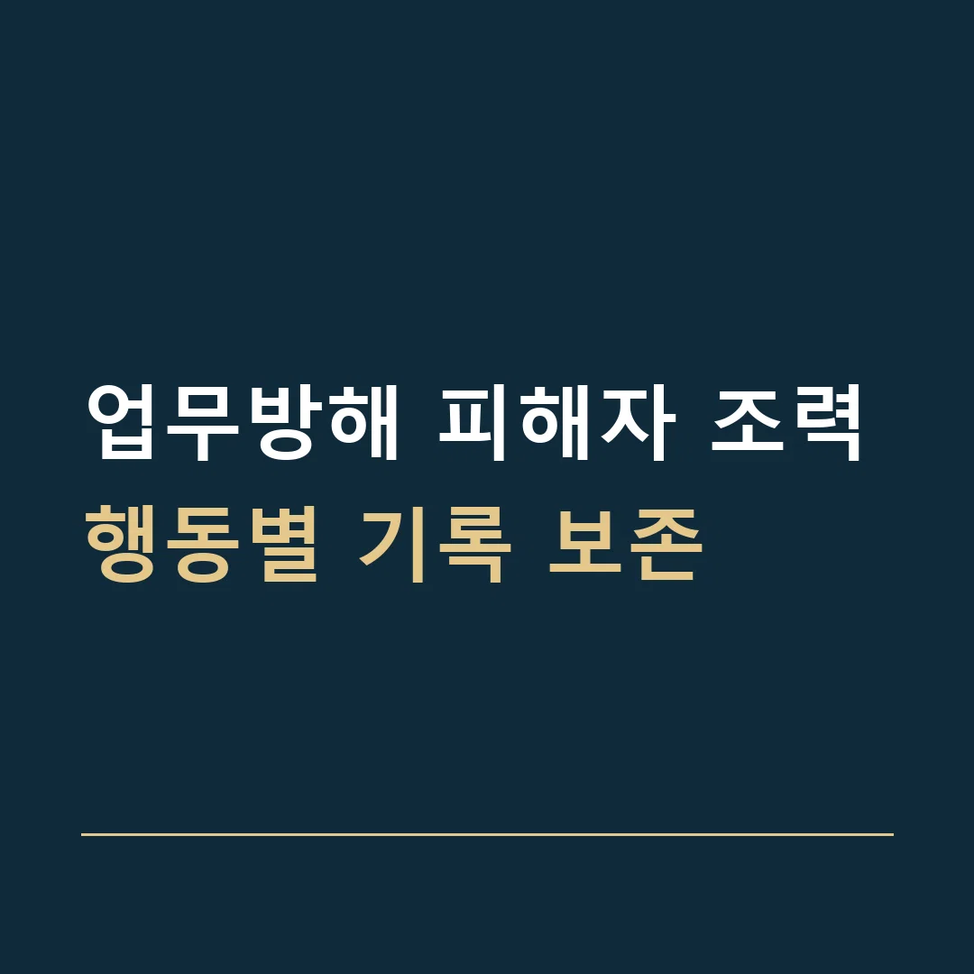 업무방해 피해자 조력 · 행동별 기록 보존