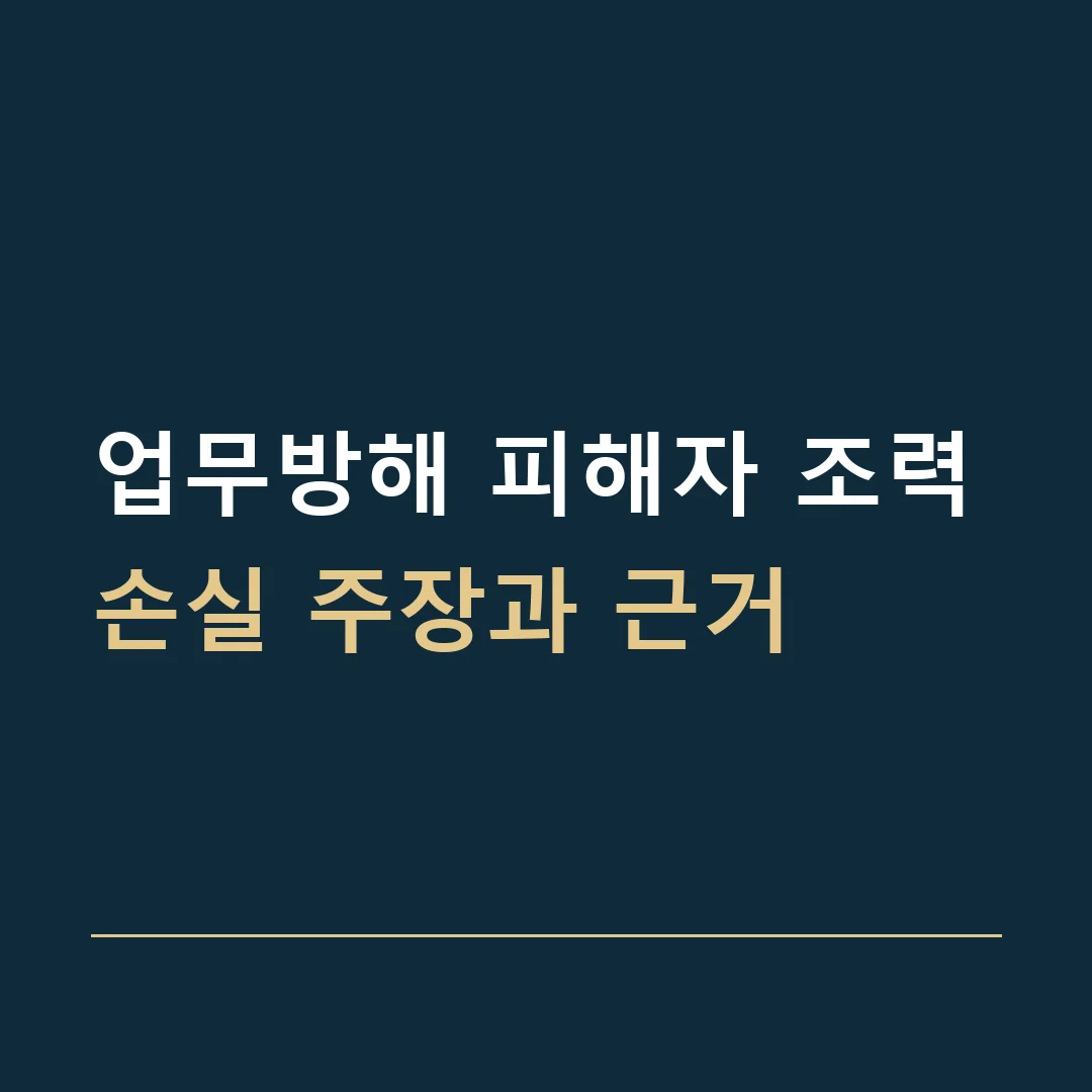 업무방해 피해자 조력 · 손실 주장과 근거