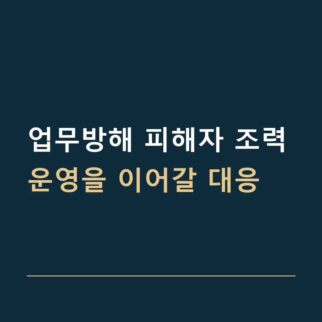업무방해 피해자 조력 · 운영을 이어갈 대응