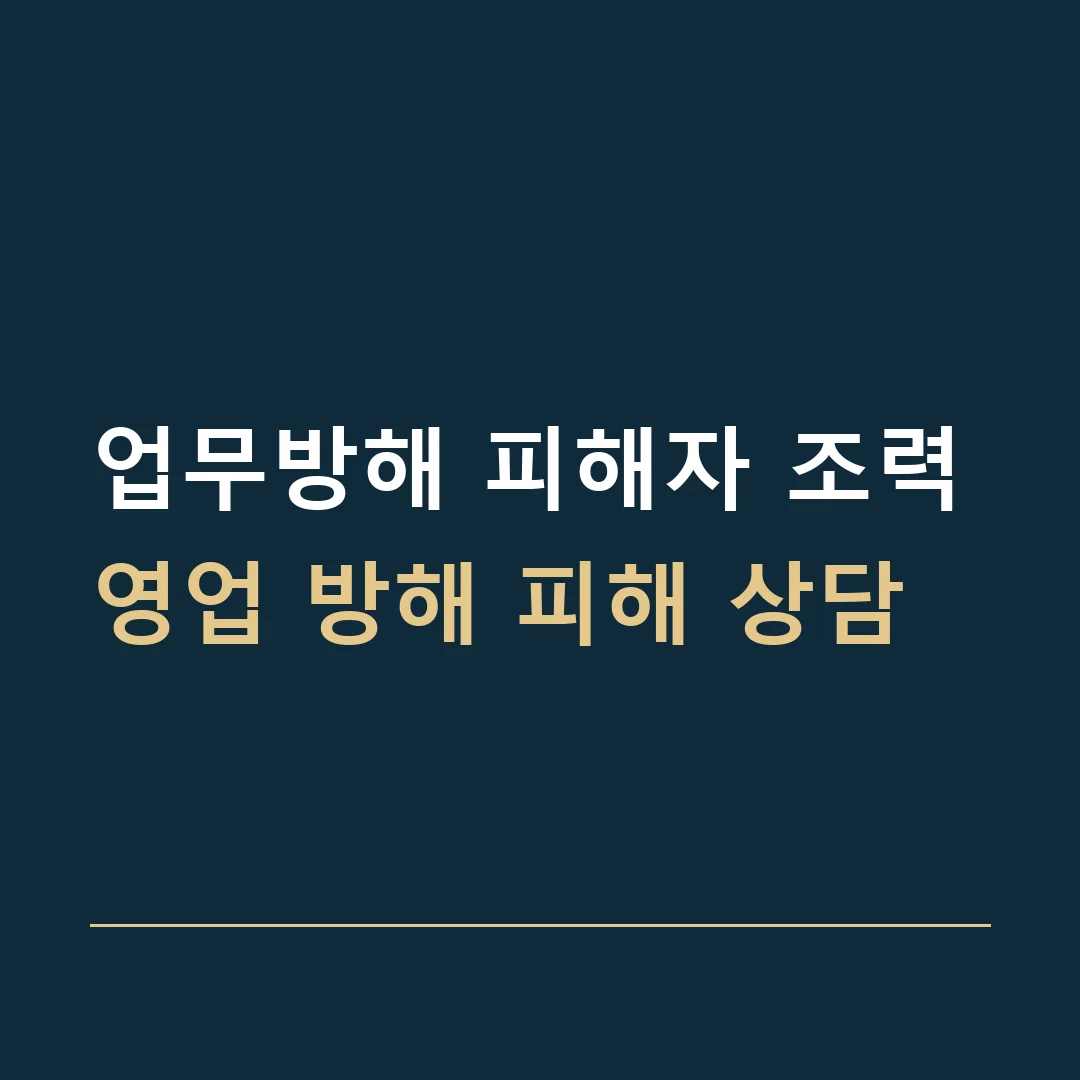 업무방해 피해자 조력 · 영업 방해 피해 상담