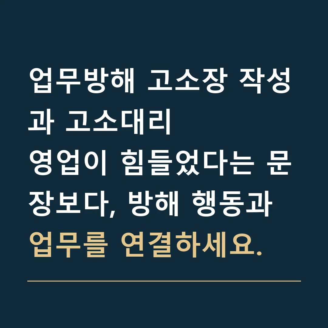 업무방해 고소장 작성과 고소대리 · 영업이 힘들었다는 문장보다, 방해 행동과 업무를 연결하세요.