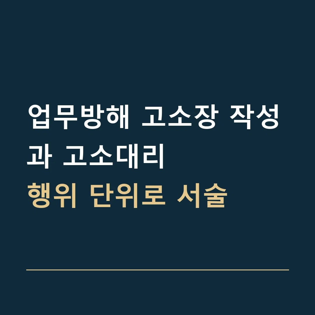 업무방해 고소장 작성과 고소대리 · 행위 단위로 서술