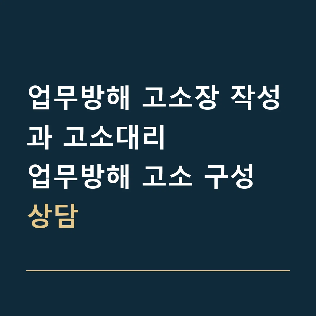 업무방해 고소장 작성과 고소대리 · 업무방해 고소 구성 상담