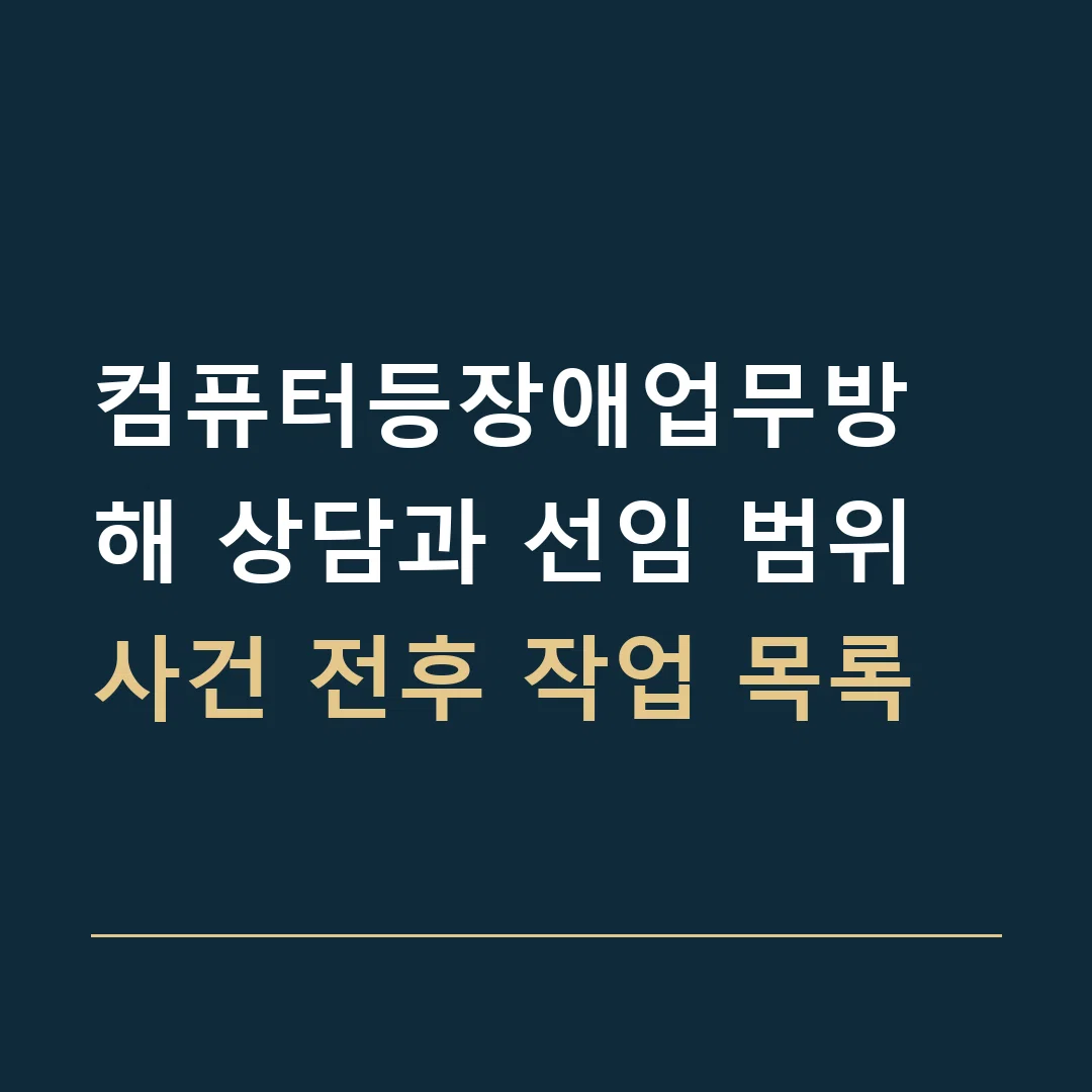 컴퓨터등장애업무방해 상담과 선임 범위 · 사건 전후 작업 목록