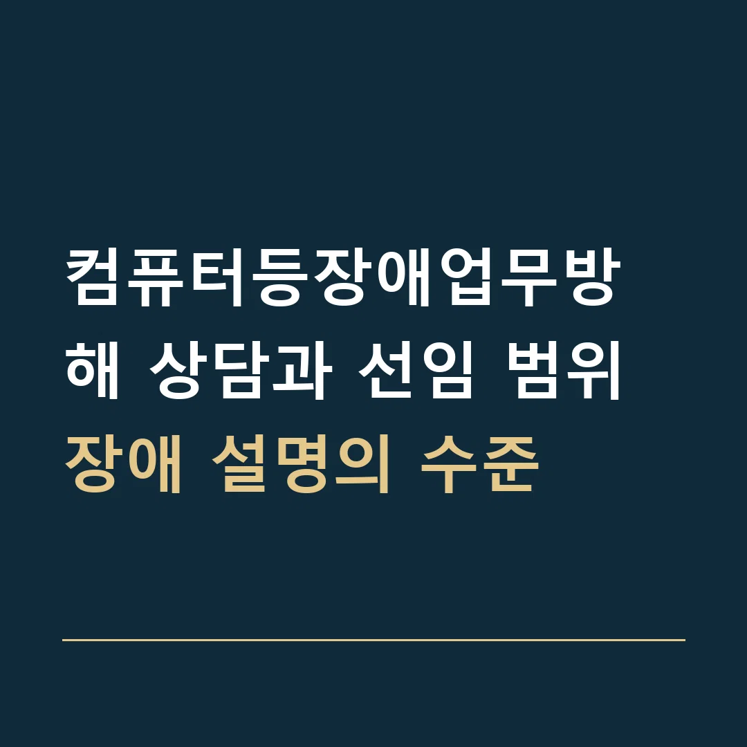 컴퓨터등장애업무방해 상담과 선임 범위 · 장애 설명의 수준
