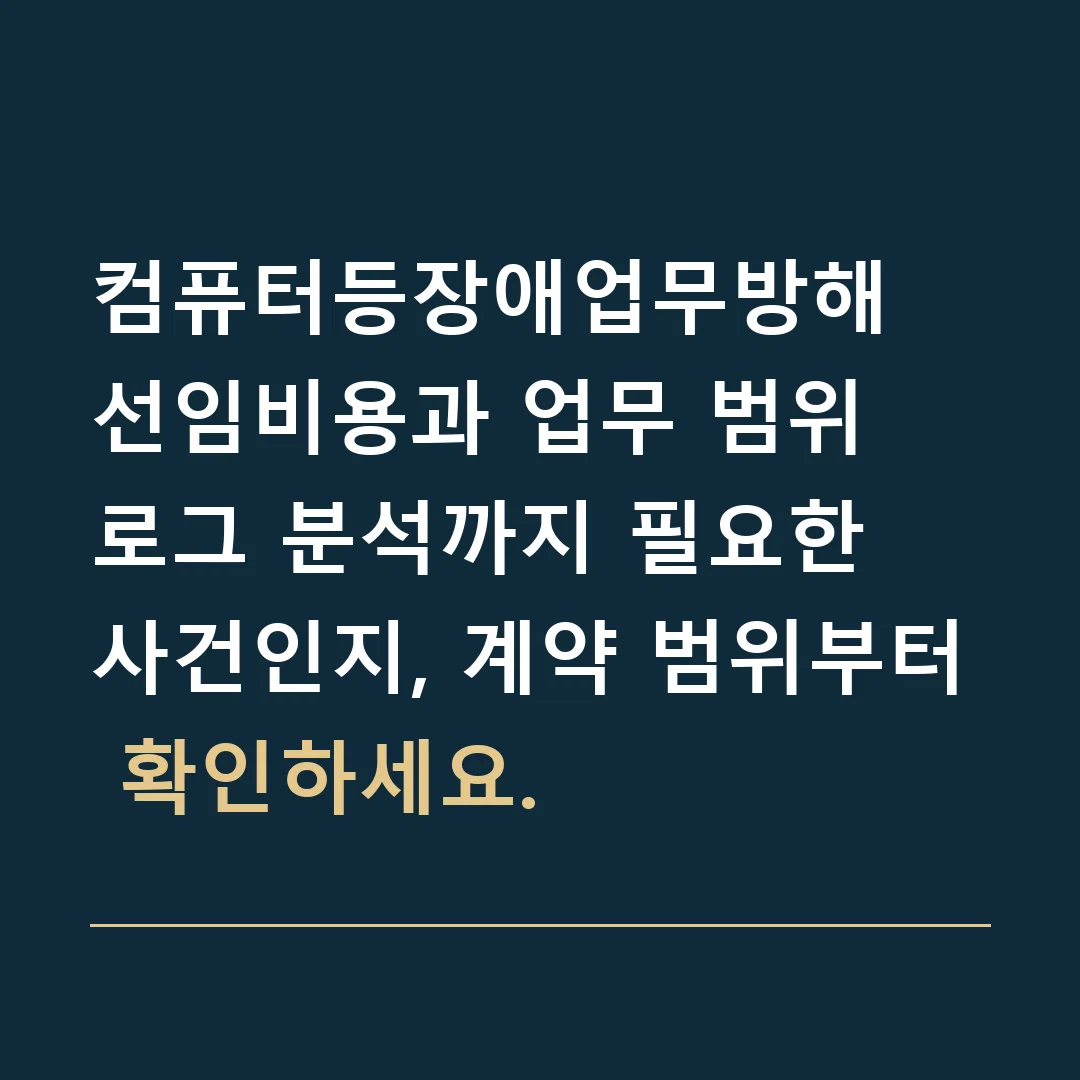 컴퓨터등장애업무방해 선임비용과 업무 범위 · 로그 분석까지 필요한 사건인지, 계약 범위부터 확인하세요.