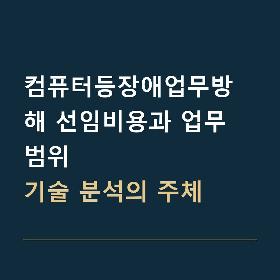 컴퓨터등장애업무방해 선임비용과 업무 범위 · 기술 분석의 주체