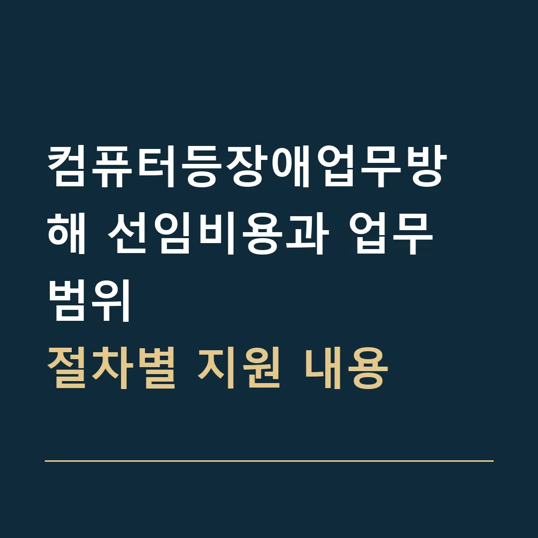 컴퓨터등장애업무방해 선임비용과 업무 범위 · 절차별 지원 내용