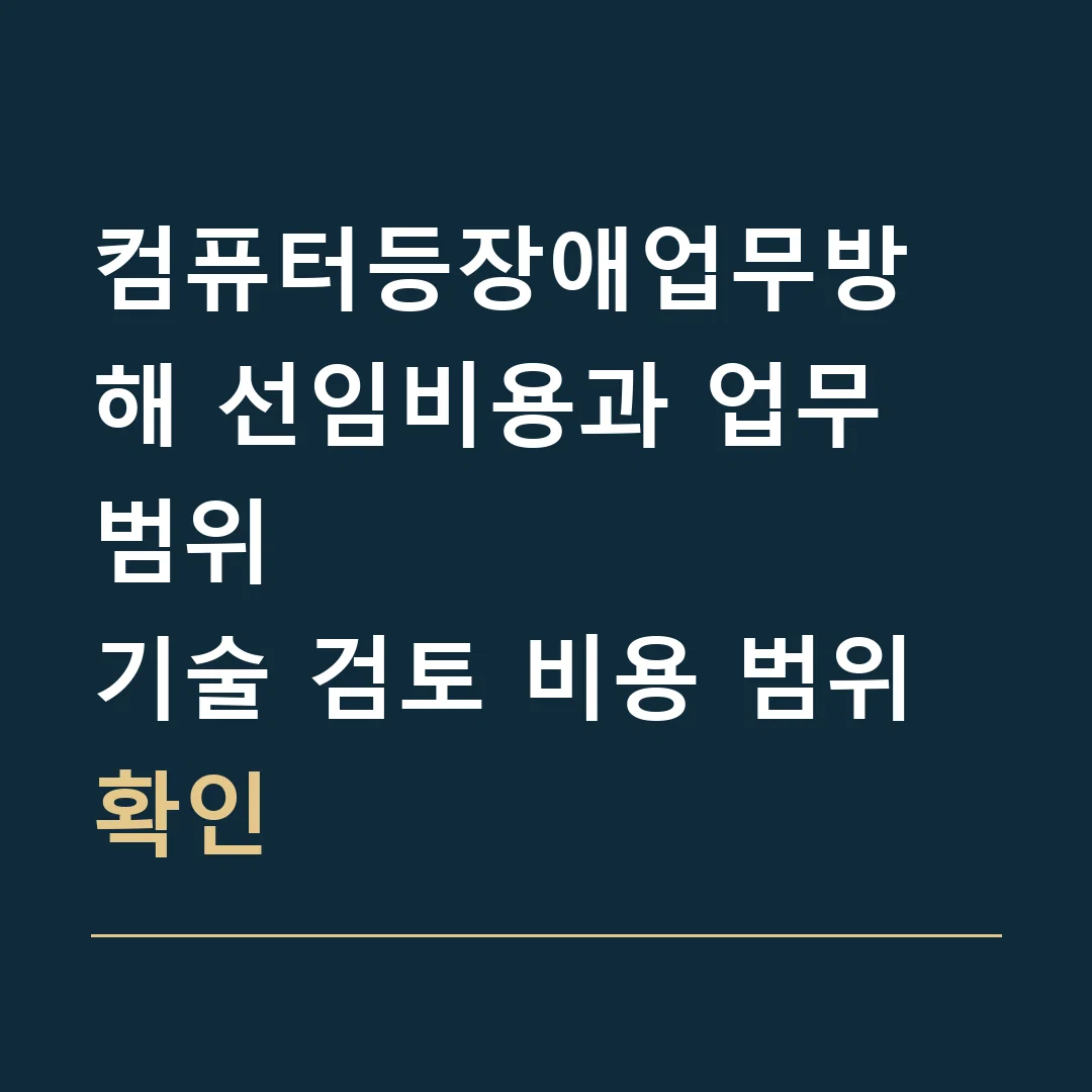 컴퓨터등장애업무방해 선임비용과 업무 범위 · 기술 검토 비용 범위 확인