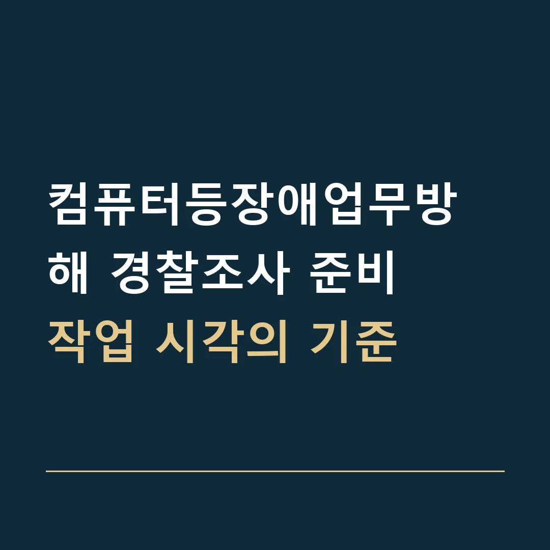 컴퓨터등장애업무방해 경찰조사 준비 · 작업 시각의 기준