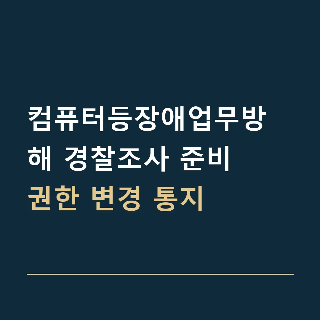 컴퓨터등장애업무방해 경찰조사 준비 · 권한 변경 통지