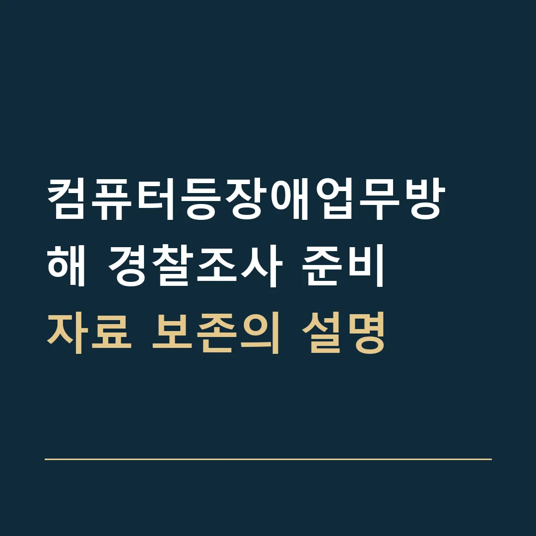 컴퓨터등장애업무방해 경찰조사 준비 · 자료 보존의 설명