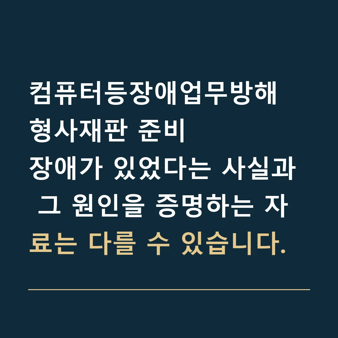 컴퓨터등장애업무방해 형사재판 준비 · 장애가 있었다는 사실과 그 원인을 증명하는 자료는 다를 수 있습니다.