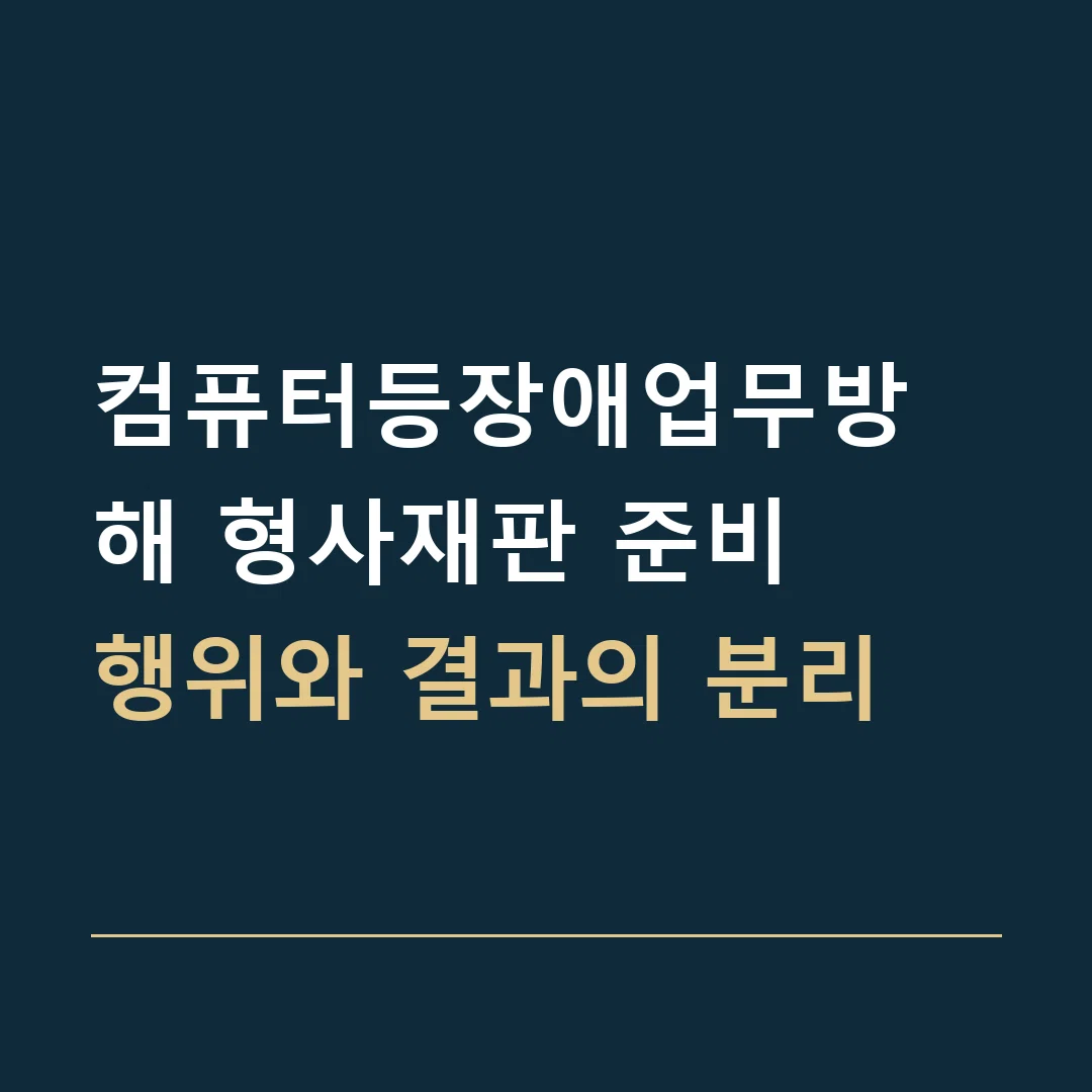 컴퓨터등장애업무방해 형사재판 준비 · 행위와 결과의 분리