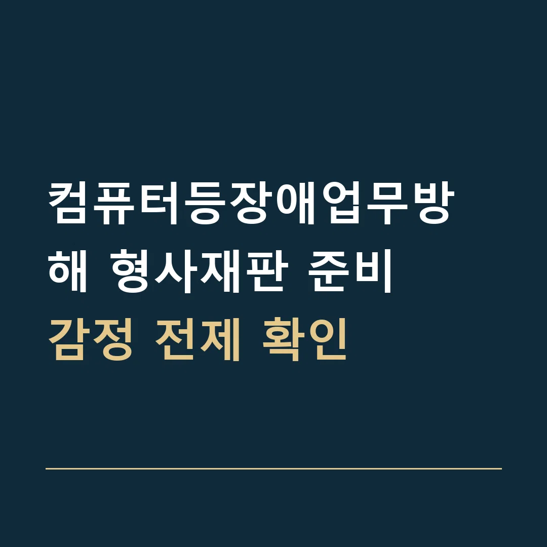 컴퓨터등장애업무방해 형사재판 준비 · 감정 전제 확인