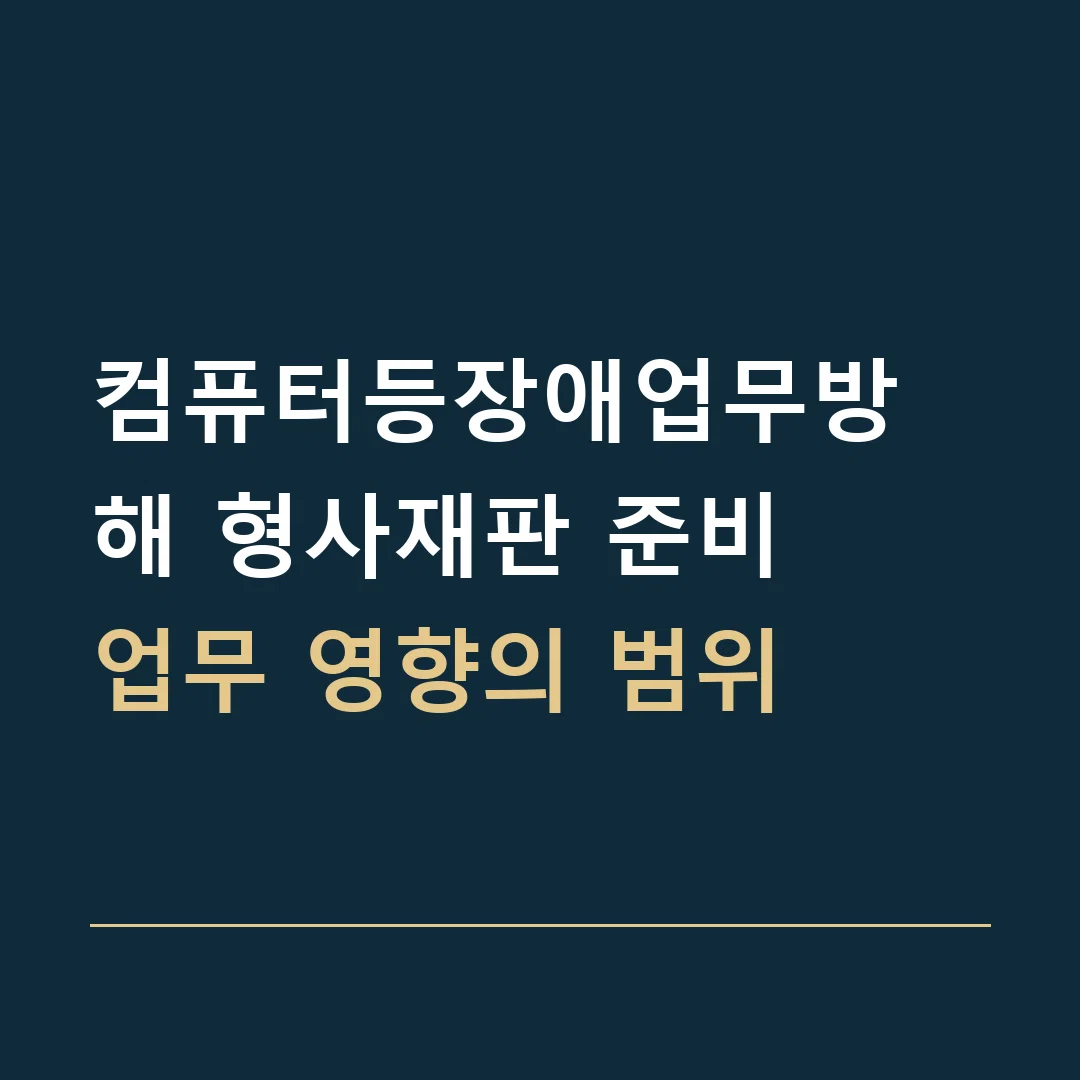 컴퓨터등장애업무방해 형사재판 준비 · 업무 영향의 범위